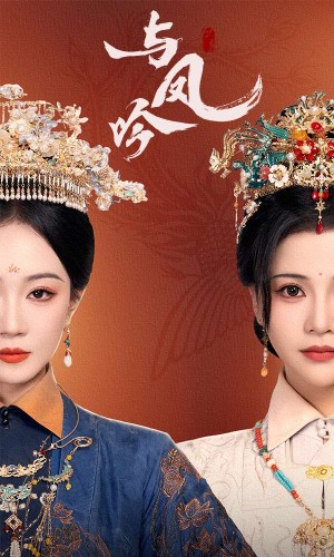 与凤吟（57集）