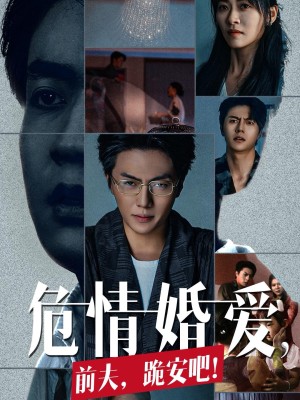 危情婚爱前夫跪安吧（80集）