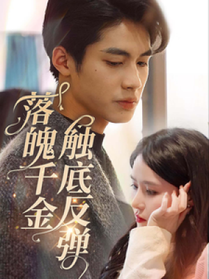 落魄千金触底反弹（83集）