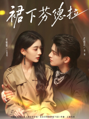 裙下芬德拉（84集）