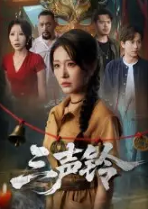 三声铃（68集）