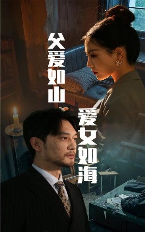 父爱如山爱女如海（63集）