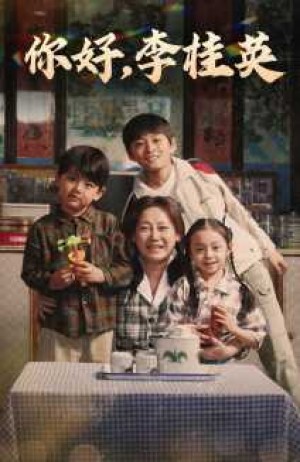 《你好李桂英(你好,李桂英)》(71集)