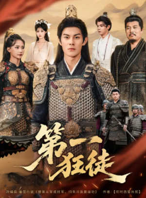 第一狂徒（81集）