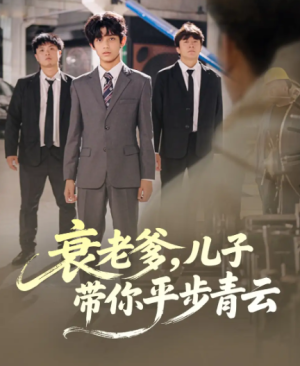 衰老爹儿子带你平步青云（80集）