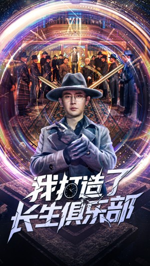 我打造了长生俱乐部（71集）