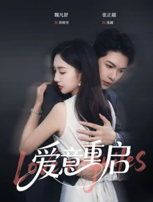 心跳漏拍&爱意重启（57集）