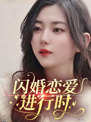 闪婚恋爱进行时（77集）