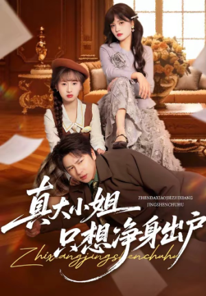 真大小姐只想净身出户（35集）