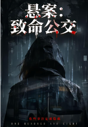 悬案致命公交（49集）