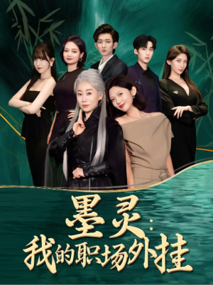 墨灵：我的职场外挂&墨灵我的职场外挂（58集）