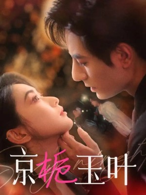 京栀玉叶（85集）