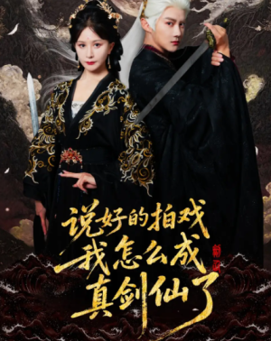 说好的拍戏我怎么成真剑仙了（61集）