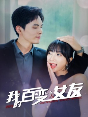 我的百变女友(60集)