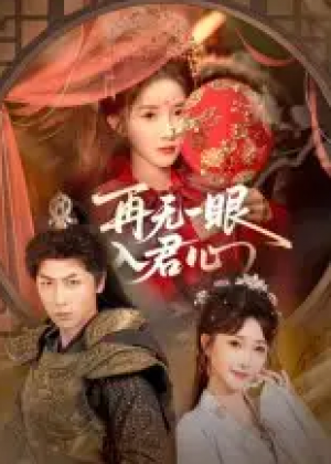 再无一眼入君心（61集）