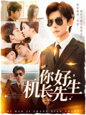 你好机长先生（101集）