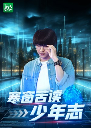 《寒窗苦读少年志(重返少年:一招成名天下知)重返少年一招成名天下知》(73集)