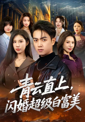 青云直上闪婚超级白富美（71集）