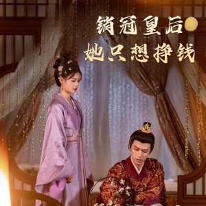 销冠皇后她只想挣钱（销冠皇后她只想搞钱）（74集）