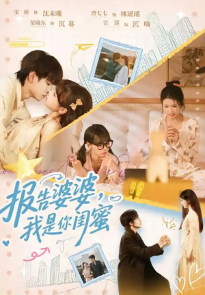 报告婆婆我是你闺蜜（64集）