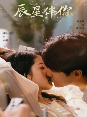 辰星伴你（60集）