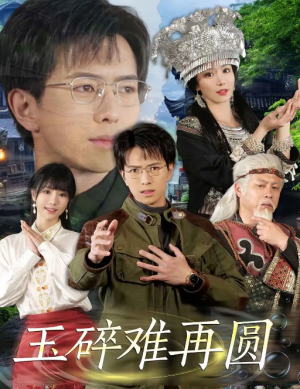 玉碎难再圆（51集）