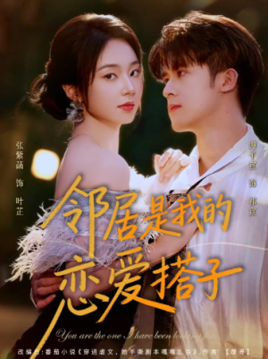 邻居是我的恋爱搭子（80集）