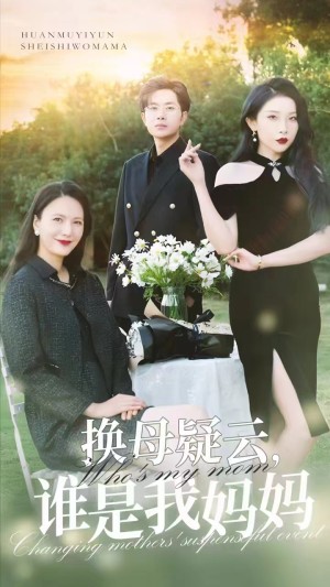 换母疑云谁是我妈妈（换母疑云，谁是我妈妈）（62集）