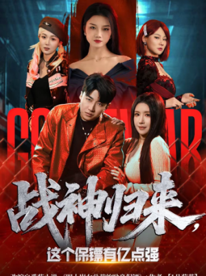 战神归来这个保镖有亿点强（80集）
