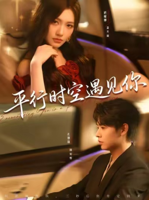 平行时空遇见你（84集）