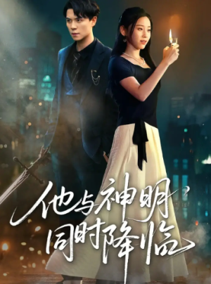 他与神明同时降临（60集）