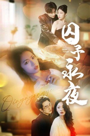 囚予永夜（75集）