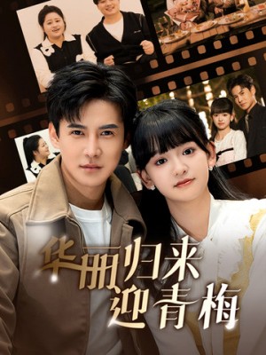 华丽归来迎青梅（50集）