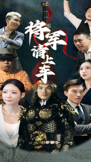 将军请上车（91集）