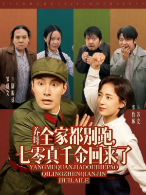 养母全家都别跑七零真千金回来了（养母全家都别跑，七零真千金回来了）（80集）