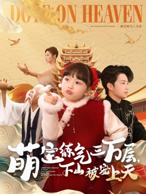 萌宝练气三万层下山被宠上天（100集）