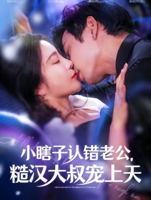 小瞎子认错老公糙汉大叔宠上天（100集）