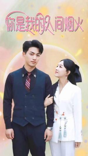 《你是我的人间烟火》(90集)
