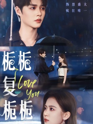 栀栀复栀栀（72集）