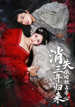 消失三年归来依旧独占帝心（60集）