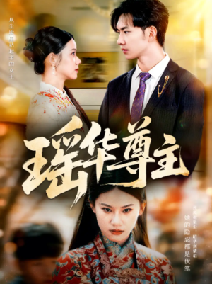 瑶华尊主（80集）