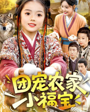 团宠农家小福宝（104集）