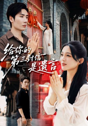 给你的第三封信是遗言（62集）