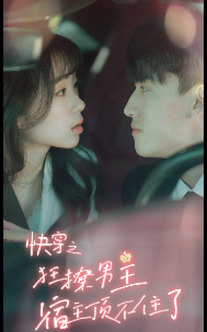 《快穿之狂撩男主宿主顶不住了》（106集）