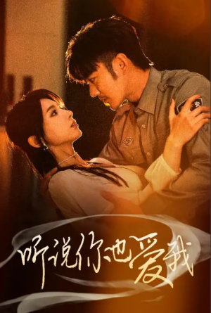 听说你也爱我（37集）