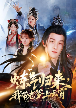 炼气归来我带老爹上云霄（70集）