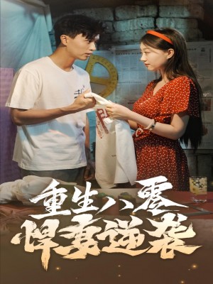 重生八零悍妻逆袭(80集)