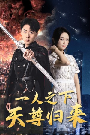 《一人之下天尊归来》（94集）