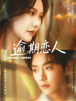 逾期恋人＆重逢请限时返岛（75集）