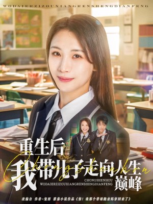 重生后我带儿子走向人生巅峰（80集）